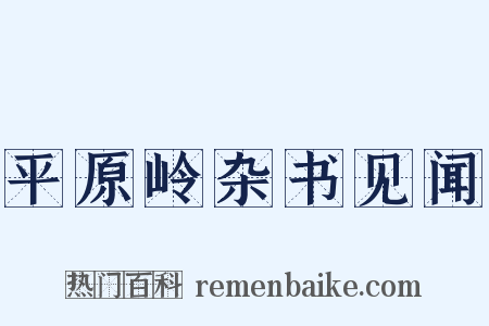 平原岭杂书见闻是什么意思的图片
